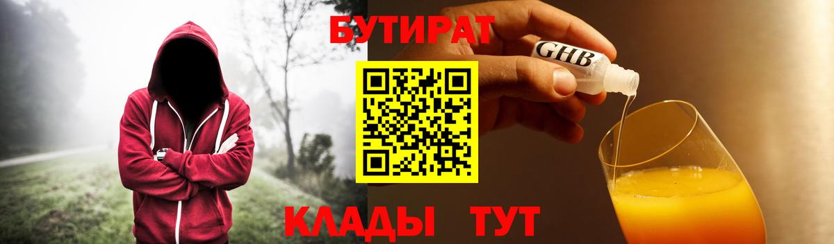 БУТИРАТ GHB  Вход с VPN  БУТИРАТ  Чебаркуль 